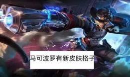马可皮肤官方爆料最新,神秘特效与独特设计，引领潮流新风尚