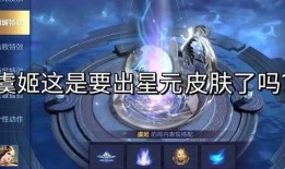 虞姬星元皮肤最新爆料,华丽星辉，演绎古典与现代的完美融合